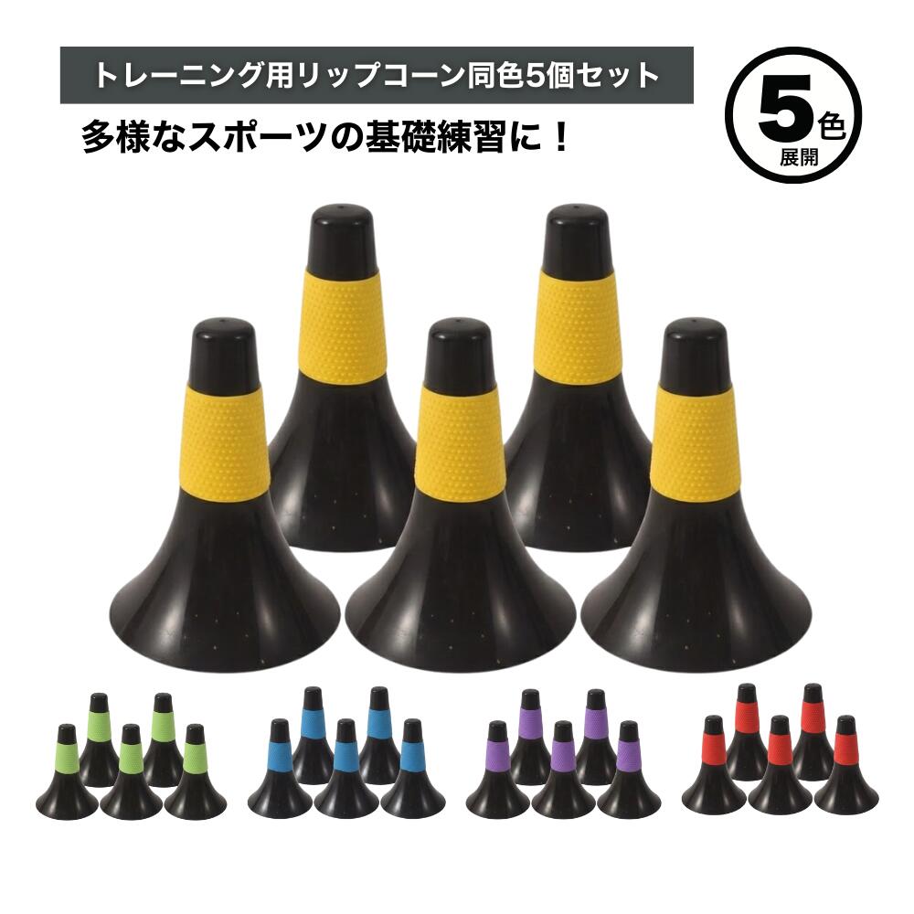 ideamall コーン トレーニング用リップコーン マーカー 持ち運び簡単 基礎トレーニング ラバ ...