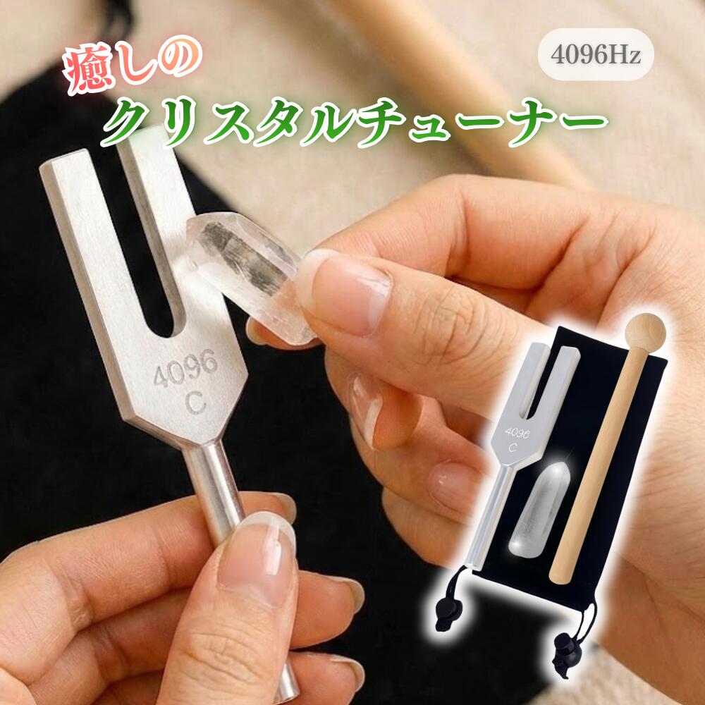 ideamall 音叉 チューナー ヒーリング クリスタルチューナー 浄化 収納ポーチ付き 4096HZ (シルバー)