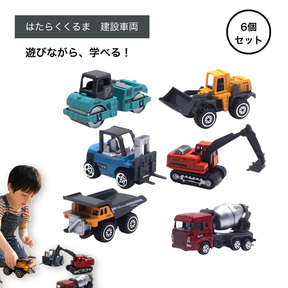 Rakuten - ideamall ショベルカー 車 働く車 おもちゃ ミニカー 砂場 プレゼント 6個セット 対象年齢6歳以上 (はたらく車)