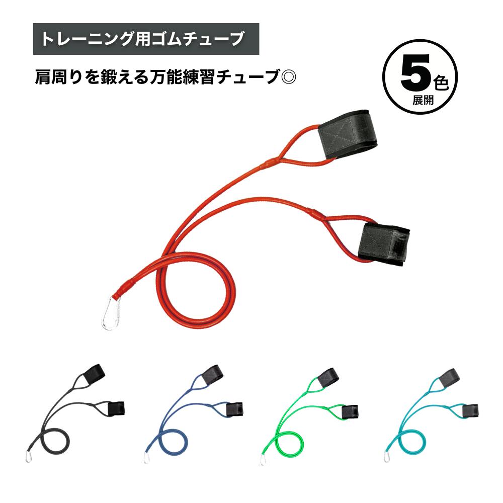 Rakuten - ideamall トレーニングチューブ ゴムチューブ チューブ 室内練習