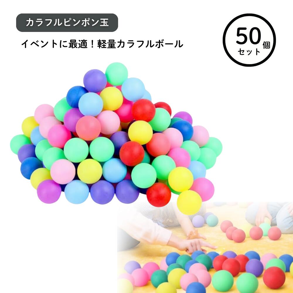 ideamall ピンポン玉 娯楽用 卓球ボール ピンポン プラスチック ボール 無地 カラフル 50個