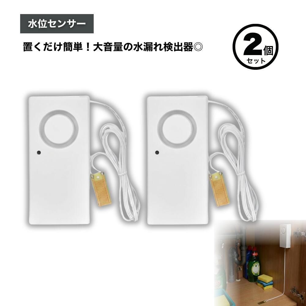 樂天商城 - ideamall 水位センサー 漏水センサー 水漏れ検出器 漏水警報 センサー検出器 2点セット