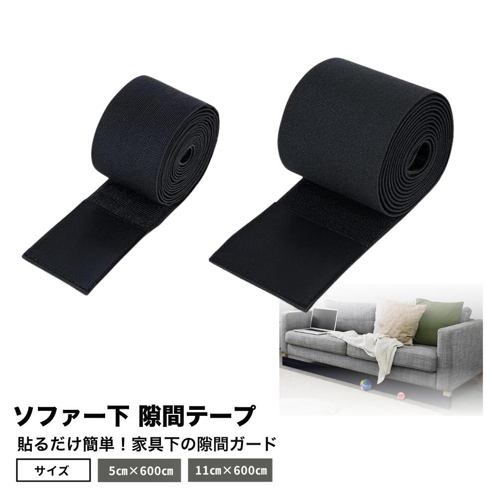 ideamall 隙間テープ ソファー下ブロッカー ベッド下 おもちゃブロッカー ペットブロッカー
