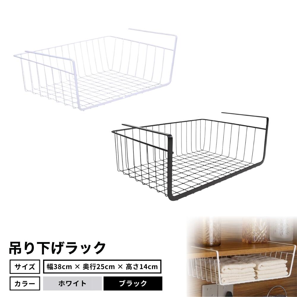 Rakuten - 吊り下げ収納 吊り下げラック 吊り下げ棚 収納 カゴ バスケット ラック ストッカー 38x25x14cm