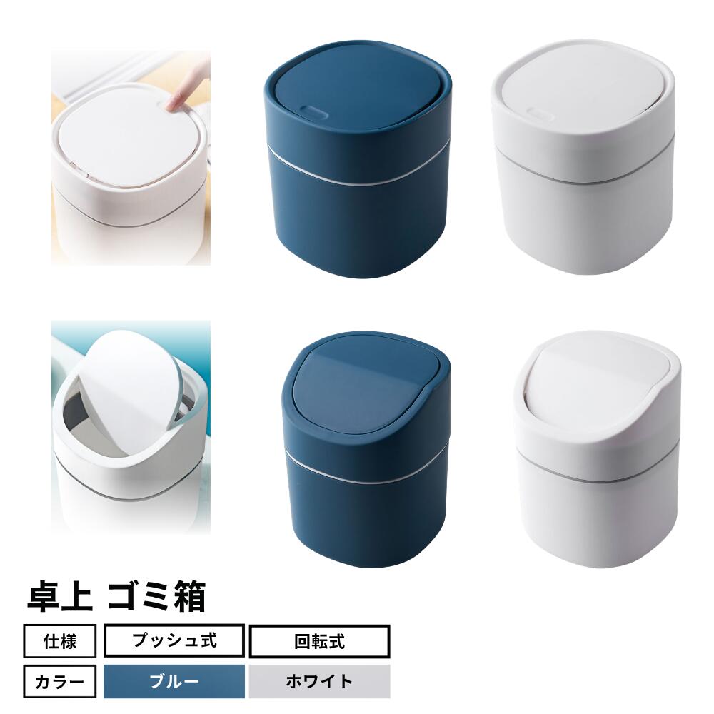 Rakuten - ideamall ゴミ箱 ふた付き 卓上ゴミ箱 スリム おしゃれ 小さい ワンプッシュで開閉