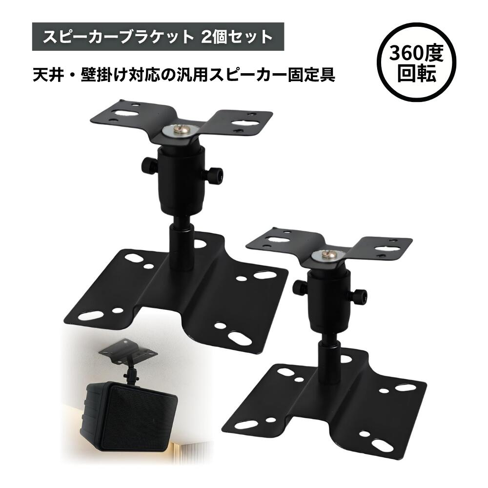 ideamall スピーカー ブラケット 天蓋 天井 壁掛け 互換 天吊り スタンド マウント ベース (ブラック)