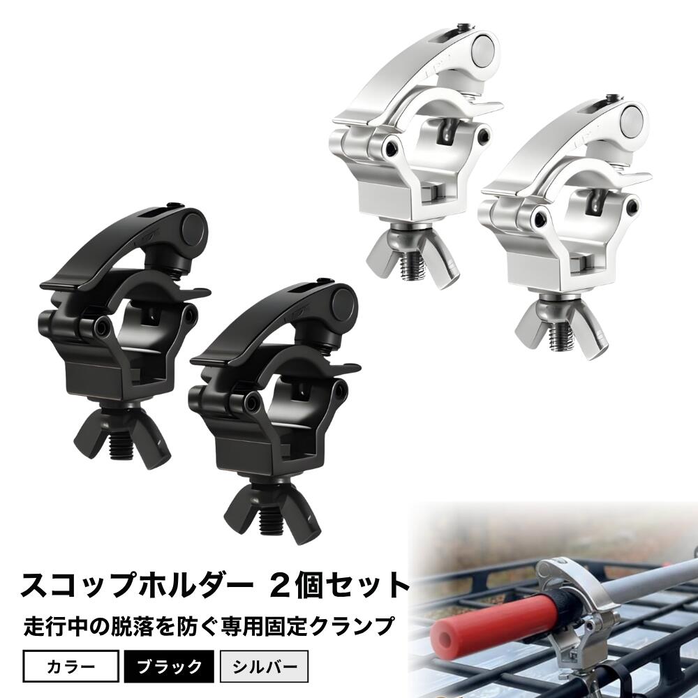 ideamall スコップ ホルダー クランプ ジムニー 汎用 軽トラ トラクター 車 取付 固定 金具 黒 2個セット