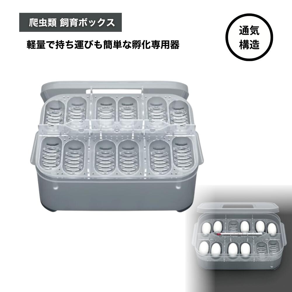 Rakuten - ideamall 爬虫類 孵卵器 孵化器 卵インキュベーター 孵卵機 繁殖 爬虫類飼育ボックス