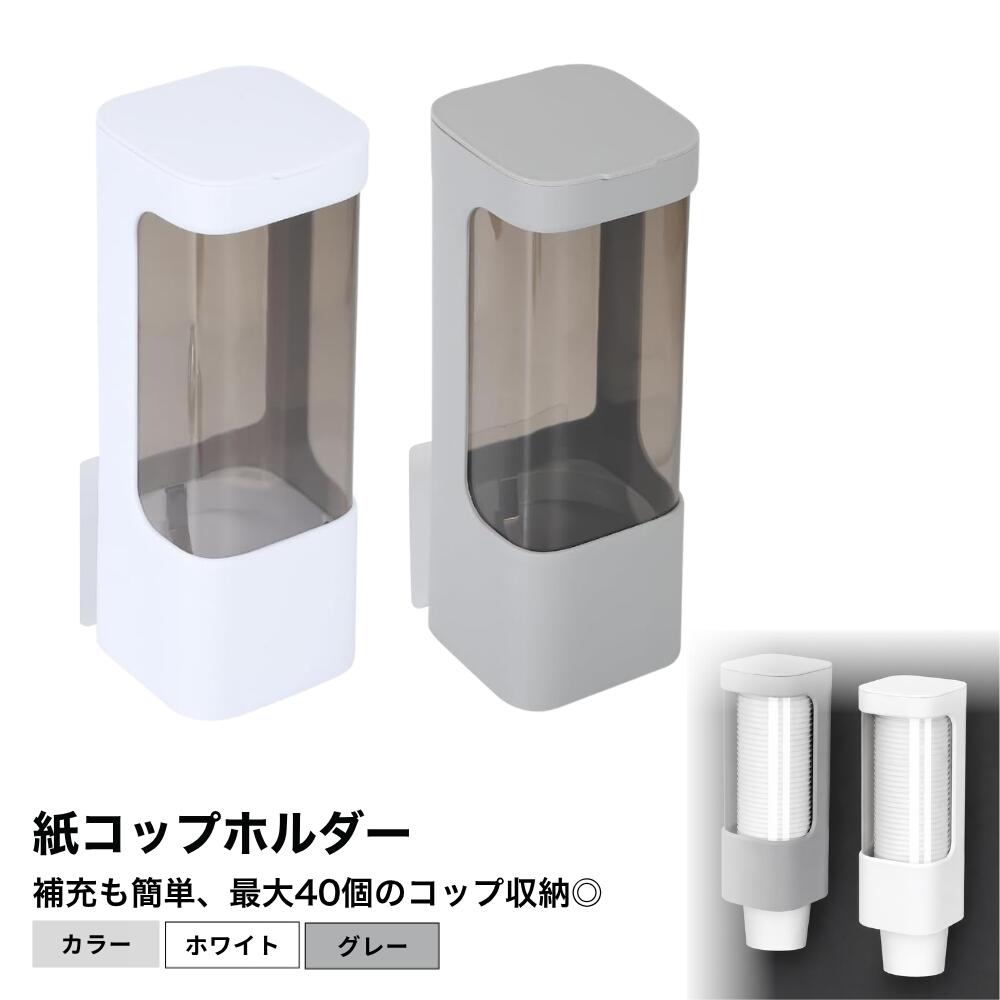Rakuten - ideamall カップディスペンサー 紙コップホルダー 壁掛け 約40個収納