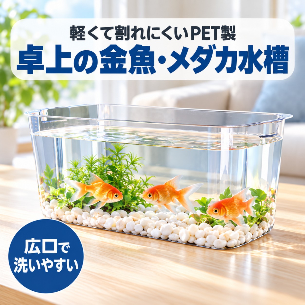 商品情報 主な仕様 【おしゃれな水槽】金魚やエビ、多肉植物、サボテンなど様々な生物や植物を美しく飾れます。インテリアにも活用でき、お部屋の雰囲気を一層引き立てます。 【割れにくい高品質素材】高品質PET素材を使用しており、ガラスのような美しい透明感で割れにくいです。耐久性が高く長期間美しい状態を保ちます。 【多様な使い方】金魚鉢や花瓶として使えるほか、砂や花を入れてインテリアとしても活用できます。水の取り換えが簡単で広口なので手が届きやすく洗いやすいです。 【ギフトにも最適】おしゃれなデザインと多様な用途で、誕生日やクリスマス、新築祝いなどの贈り物として喜ばれます。友達や家族への創造的な贈り物としておすすめです。