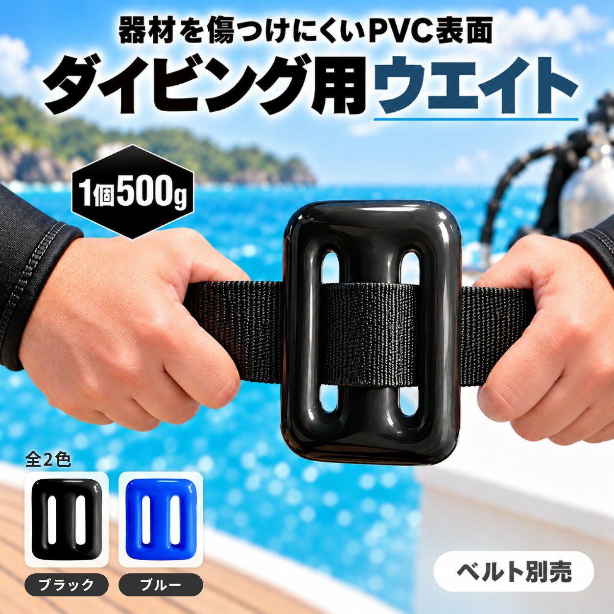 商品情報 主な仕様 【水中姿勢コントロール】水中での姿勢を自在にコントロールし、まるで魚のような自由な遊泳を実現する高性能ウェイトで、ワンランク上の快適なダイビング体験をお楽しみいただけます。【傷をつけにくい仕様】表面はPVC素材を採用し、ウエイトベルトやタンクを傷つけにくく、器材を大切に使いたいダイバーにも安心の設計です。【身体に優しい設計】角を丸く滑らかに仕上げたフォルムが体にやさしくフィットし、長時間装着しても違和感を軽減し、快適な潜水をサポートします。【高耐久・環境配慮素材】環境に配慮した素材を採用しながらも高い耐久性を実現し、繰り返しの使用にも強く、長く愛用できる品質をお届けします。