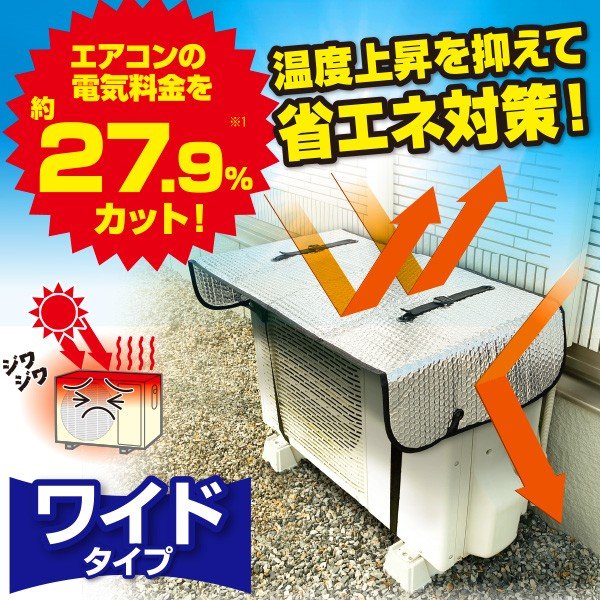 電気料金約27.9%カット ワイドでしっかり遮熱エ