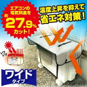 ワイドでしっかり遮熱エコパネル　電気料金約27.9%カット 　ECO　カバー　太陽熱　カット　アルミ効果　バックル式　簡単　取り付け　室外機カバー　遮熱　冷房効果　節電　省エネ　エコ　冷房　クーラー