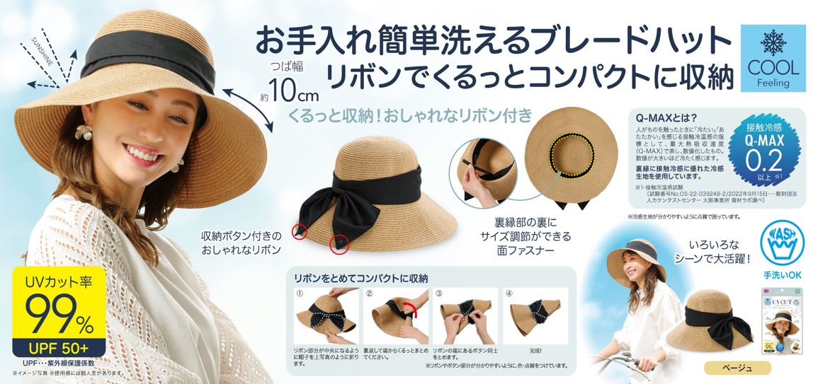 帽子 UV&クール洗えるブレードハット 紫外線対策 美白 母の日 UVカット99% 洗える リボン 収納 クールマックス さわやか クール 小顔 つば 10cm