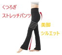 くつろぎストレッチパンツ 美脚効果 スタイルアップ 骨盤引締め 2way ハイウエスト ヨガ エクササイズ 普段着 母の日 プレゼント
