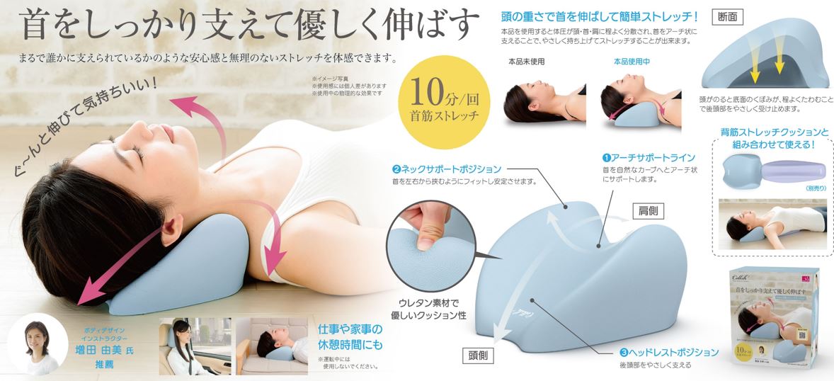 健康　Cellsh 首筋ストレッチクッション　首をしっかり支えて優しく伸ばす　気持ちよく　ストレッチ　寝転ぶだけ　増田先生　テレワーク　車で