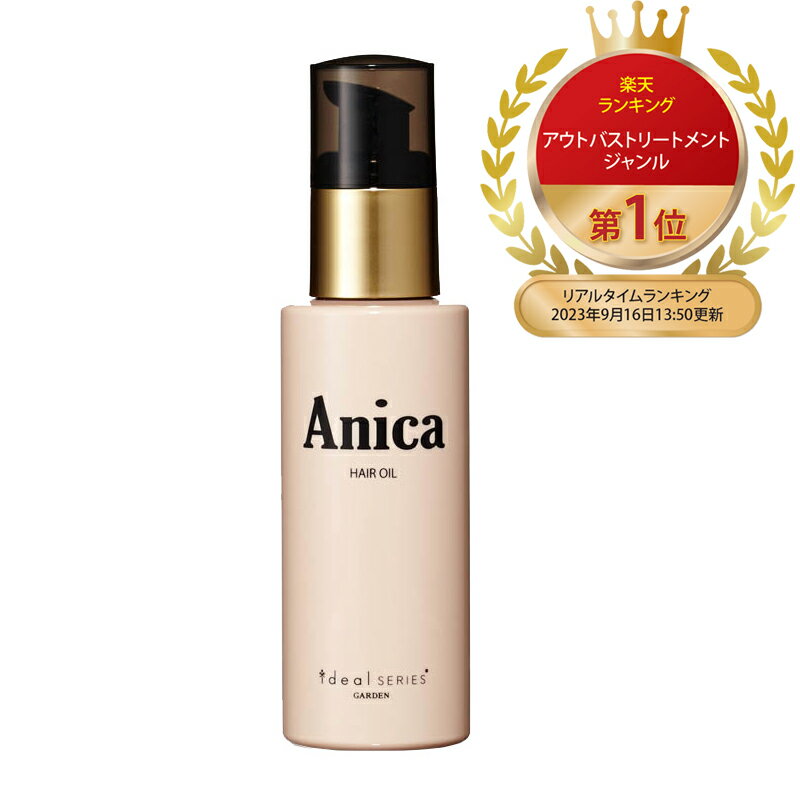 【楽天ランキング1位】＜ ヘアサロン GARDEN ヘアオイル Anica 80ml ＞ アニカ 洗い流さない トリートメント オイルトリートメント ボタニカル 髪オイル ヘアトリートメント アウトバス スタイリングオイル さらさら 保湿 美容