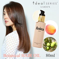 Anica アニカ ヘアオイル GARDEN ガーデン 美容室 ヘア サロン＜ヘアサロンGARDEN発!ヘアオイルAnica/80ml＞アウトバス トリートメント 髪 オイル 洗い流さないトリートメント ヘアトリートメント ヘアケア さらさら 保湿 艶 ボタニカル 香り 美容院