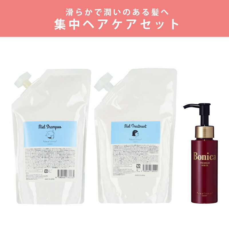 【送料無料】GARDEN ideal SERIES ミエルシャンプー 600ml& トリートメント 500g &ボニカプレミアムヘアオイル 特別セット( 詰替え ) シャントリセット シャンプートリートメントセット 詰め替え ダメージケア ヘアケアセット サロンシャンプー 美容室 美容院 ヘアオイル