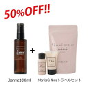 【オンラインショップ限定】Janne(100ml)&mini High Class(Maria50ml/Noa40g)特別セット 女性 スカルプケア 頭皮マッサージ ヘアケア シャンプー トリートメント シャンプーセット ヘアケアセット お試し トライアル 髪 頭皮 ケア おうちケア 美容室 美容院 ヘアサロン