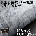 【新品未使用】英国老舗タンナー製ブライドルレザー蝋引きB4サイズ【本革・牛革（COW）・ブランドレザー】【クラフト/靴・小物・財布・..