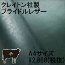 【送料無料】【新品未使用】 A4 クレイトン社製ブライドルレザーオイル 【本革・牛革（COW）・ブランドレザー】【クラフト/靴・小物・バッグ製作用】【革 はぎれ ハギレ】【A4カット】【職人、デザイナー向け】【BLACK/TAN/GREEN/RED/DBR/NAVY】 革細工 革手芸 天然皮革 その1