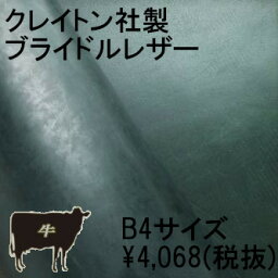 【新品未使用】クレイトン社製ブライドルレザーオイル B4サイズ【本革・牛革（COW）・ブランドレザー】【クラフト/靴・小物・バッグ製作用】【革 はぎれ ハギレ】【B4カット】【職人、デザイナー向け】【BLACK/TAN/GREEN/RED/DBR/NAVY】