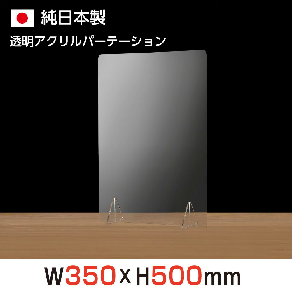 当日発送 まん延防止等重点措置飛沫防止 板厚3mm 透明 アクリルパーテーション W350×H500mm アクリル板 パーテーション パネル 仕切り板 角丸加工 飛沫感染防止 組立簡単 飲食店 老人ホーム オフィス 居酒屋 中華料理 宴会用 飲食店 飲み会 レストラン 食事 jap-r3550