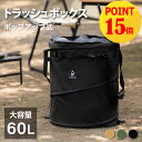 ★ポイント15倍→実質￥3,440★ South Light トラッシュボックス ポップアップ キャンプ用ゴミ箱 60L 折りたたみ ゴミ箱 ボックス 蓋付き バッグ 収納ボックス 薪入れ ダストボックス ストーブドラム アウトドア用品 キャンプ用品 sl-bd01