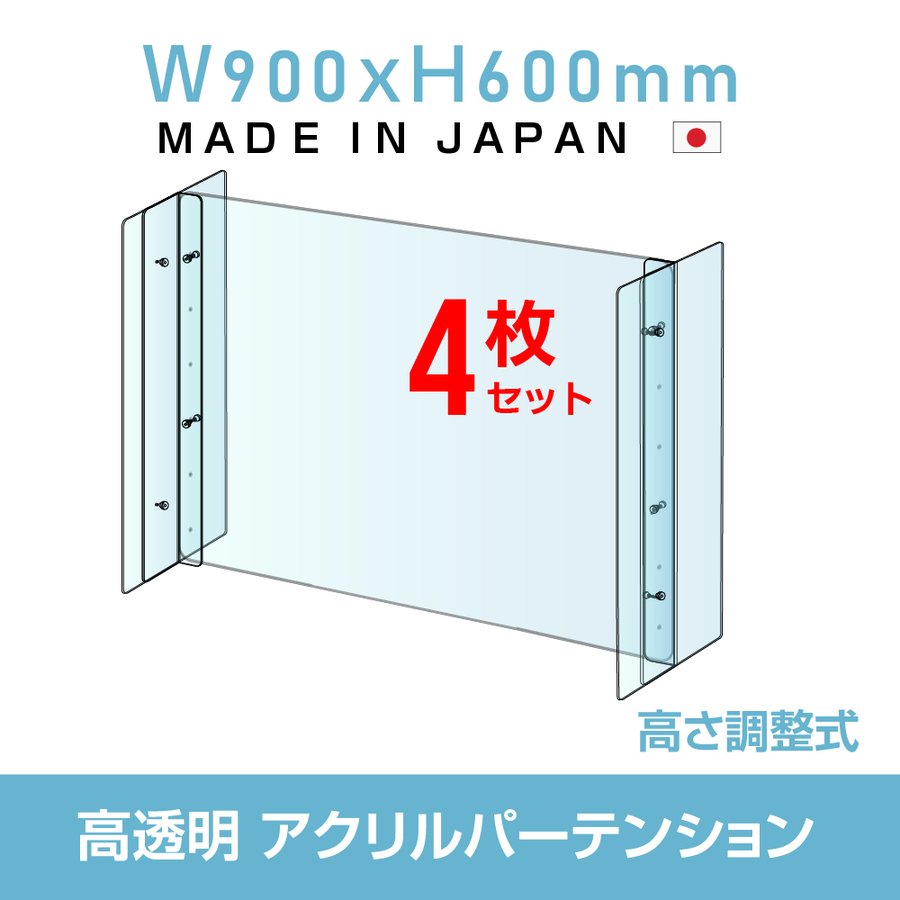 [4セット]仕様改良 日本製 高透明アクリルパーテーション W900×H600mm 厚さ3mm 高さ調節式 組立簡単 安定性アップ デスク用スクリーン 間仕切り板 衝立 npc-a9060-4set