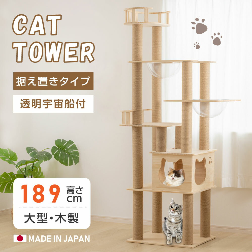 ★10枚限定1000円OFFクーポン！★キャットタワー 木製 据え置き 猫タワー 多頭飼い 爪とぎ 透明宇宙船 おしゃれ 大型猫 猫用品 安定性抜群 段階 猫ハウス タワー 突っ張り 猫 ネコ 猫用 運動不足 ストレス解消 送料無料 cat-t190jp