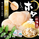 ホタテ ほたて 北海道産 貝柱 1kg (31-35粒) S 生ほたて 帆立 大粒 大玉 冷凍 大きい 刺身 バター焼き 生食用 鍋 父の日 お歳暮 敬老の日 ギフト グルメお歳暮 中国禁輸措置生産地支援品