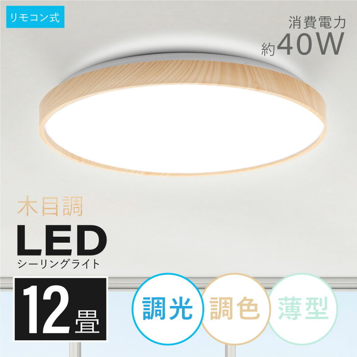 シーリングライト led おしゃれ 照明 電気 12畳 LEDシーリングライト リモコン 木目 天然木 北欧 明るい 調光 調色 ライト リビング 子供部屋 寝室 和室 洋室 インテリア インテリア照明 ledcl-aw40