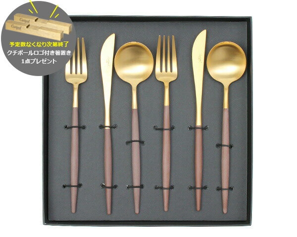 カトラリー セット クチポール ディナー【6点セット】ブラウン マット ゴールド クチポール イデール ..