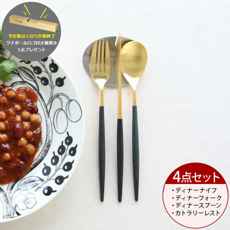 カトラリー セット クチポール【ディナー 4点セット ブラック マット ゴールド】イデール カトラリーセ..