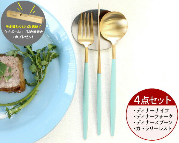 カトラリー セット クチポール ディナー【4点セット】クチポール イデール カトラリー カトラリーセッ..