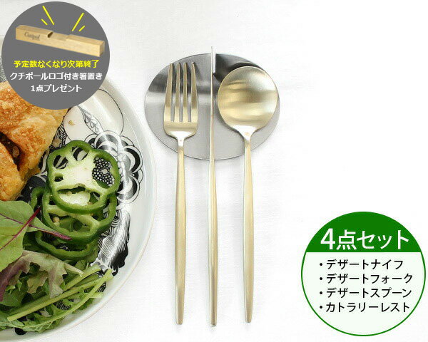 カトラリー クチポール デザート カトラリーレスト付き 4点 セット【Cutipol】デザート シャンパンゴー..