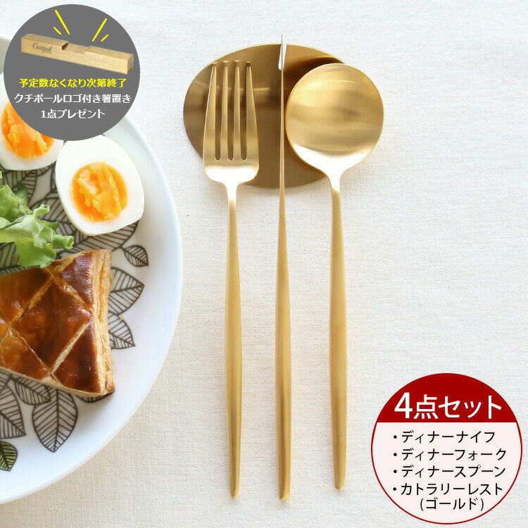 クチポール ディナー カトラリーレスト付き 4点 セット【Cutipol】ディナー ナイフ フォーク スプーン ..