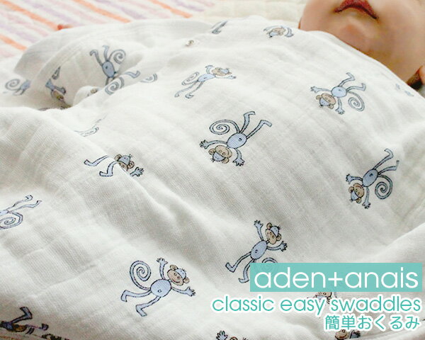 <全8種>エイデンアンドアネイ クラシック イージースワドル aden+anais 【ベビー 赤ちゃん おくるみ モスリン ギフト 結婚祝い プレゼント お中元...