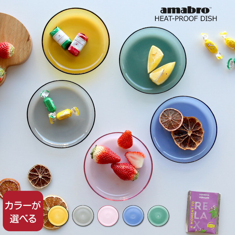 アマブロ ヒートプルーフ ディッシュ HEAT-PROOF DISH amabro 【TWO TONE プレート 皿 ソーサー ギフト 結婚祝い プレゼント 贈り物】【食器 カトラリー】【ギフト】