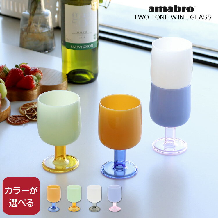 アマブロ ツートーン ワイングラス TWO TONE WINE GLASS amabro 【グラス カップ ギフト 結婚祝い プレゼント 贈り物】【食器 カトラリー】【ギフト】