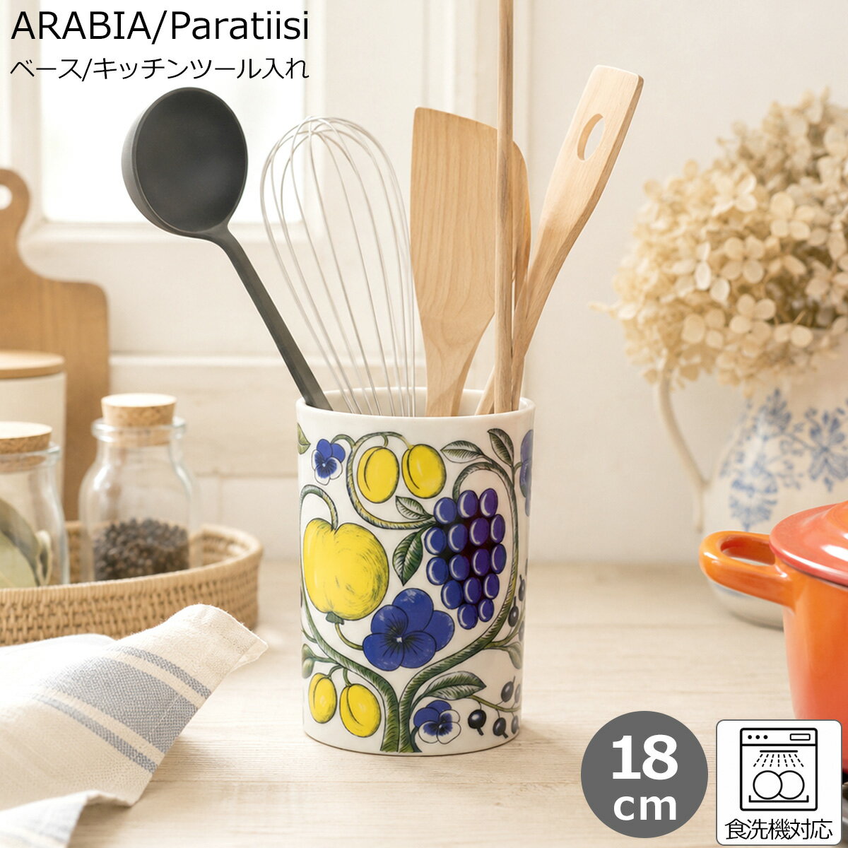 アラビア パラティッシ ベース 18cm キッチンツール入れ ARABIA Paratiisi 【北欧食器 イエロー 花瓶 インテリア】【アラビア ARABIA】【インテリア】 ソーシャルギフト 父の日