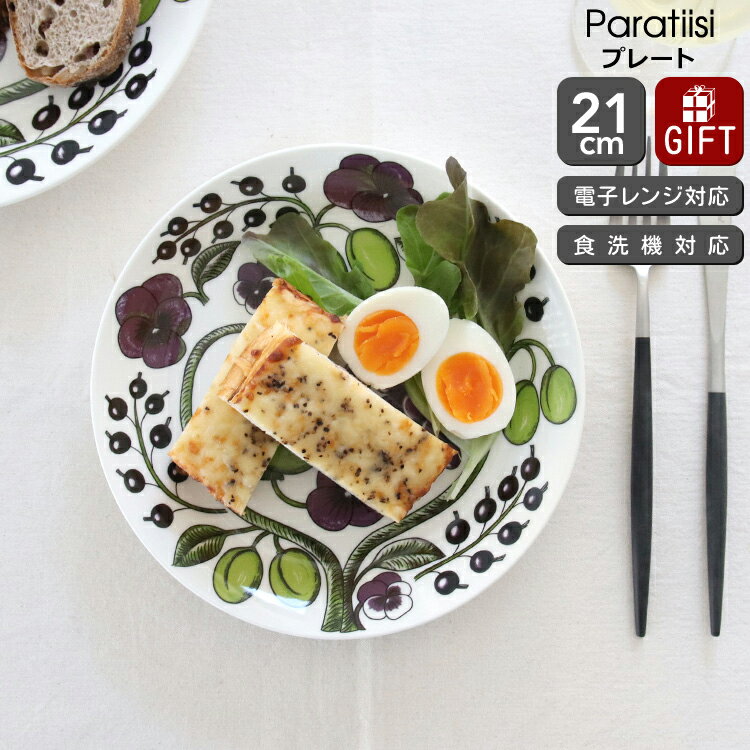 アラビア パラティッシ ARABIA Paratiisi プレート 北欧 食器 アラビア パラティッシパープル プレート 21cm 