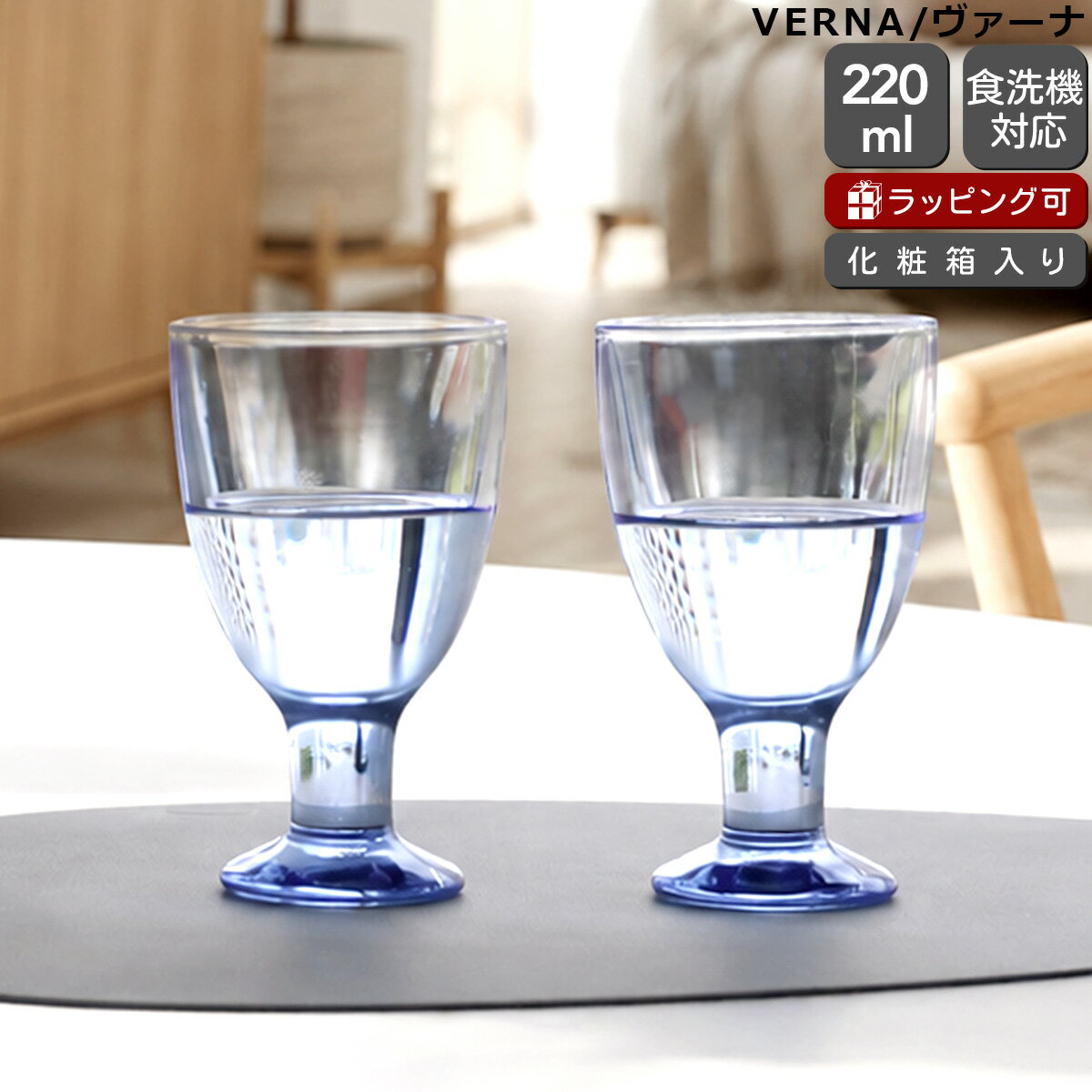 乐天商城 - アラビア ヴァーナ ユニバーサル グラス アクア ペア（2個セット） 220ml ARABIA VERNA 【セット 赤ワイン 白ワイン ギフト 結婚祝い プレゼント 贈り物 ギフトセット 食器セット】【アラビア ARABIA】【食器 カトラリー】【ギフト】