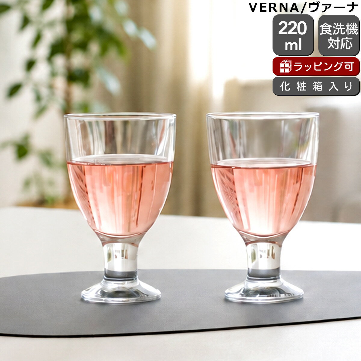 Rakuten - アラビア ヴァーナ ユニバーサル グラス クリア ペア（2個セット） 220ml ARABIA VERNA 【セット 赤ワイン 白ワイン ギフト 結婚祝い プレゼント 贈り物 ギフトセット 食器セット】【アラビア ARABIA】【食器 カトラリー】【ギフト】