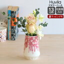 アラビア フヴィラ ベース 13cm ARABIA Huvila 【花瓶 ギフト 結婚祝い プレゼント 贈り物 母の日】【インテリア】【アラビア ARABIA】【ギフト】