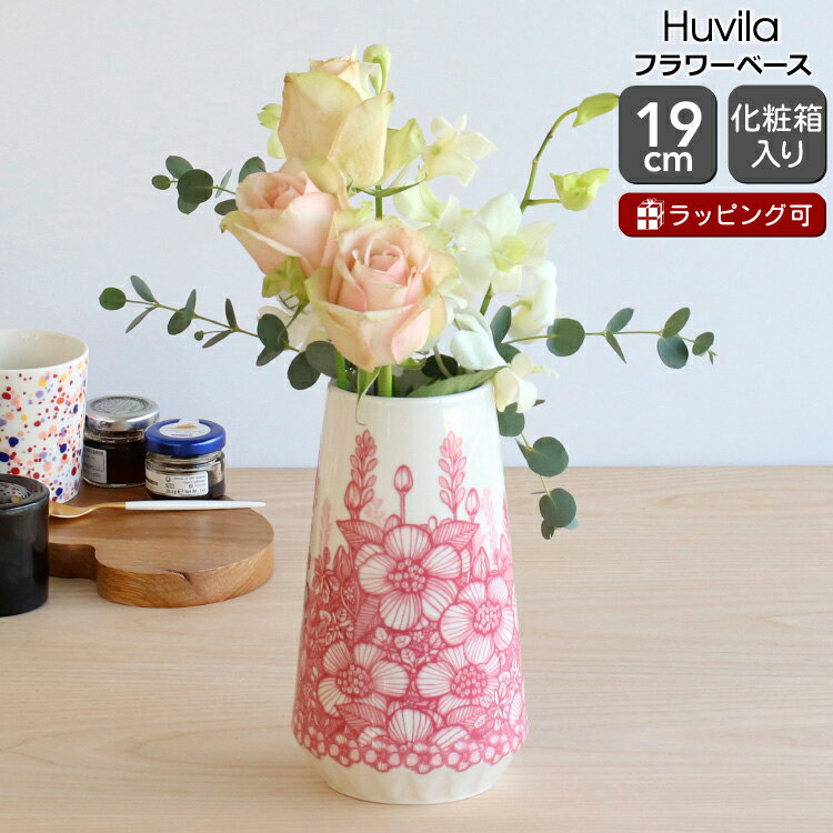 アラビア フヴィラ ベース 19cm ARABIA Huvila 【花瓶 ギフト 結婚祝い プレゼント 贈り物 父の日】【インテリア】【アラビア ARABIA】【ギフト】