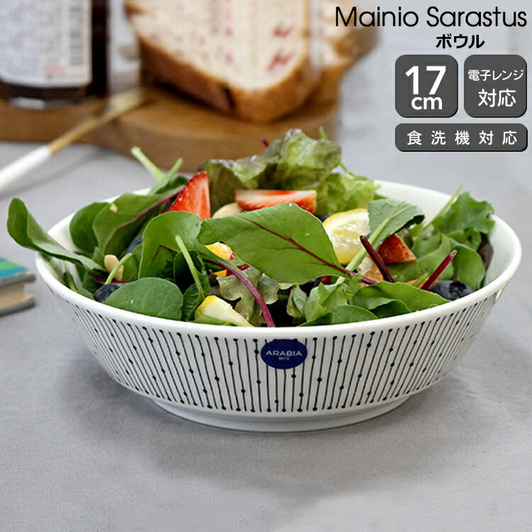 アラビア カップ アラビア マイニオ サラスタス ボウル 17cm ARABIA Mainio Sarastus 【耐熱 電子レンジ対応 食器 父の日】【食器 カトラリー】【アラビア ARABIA】