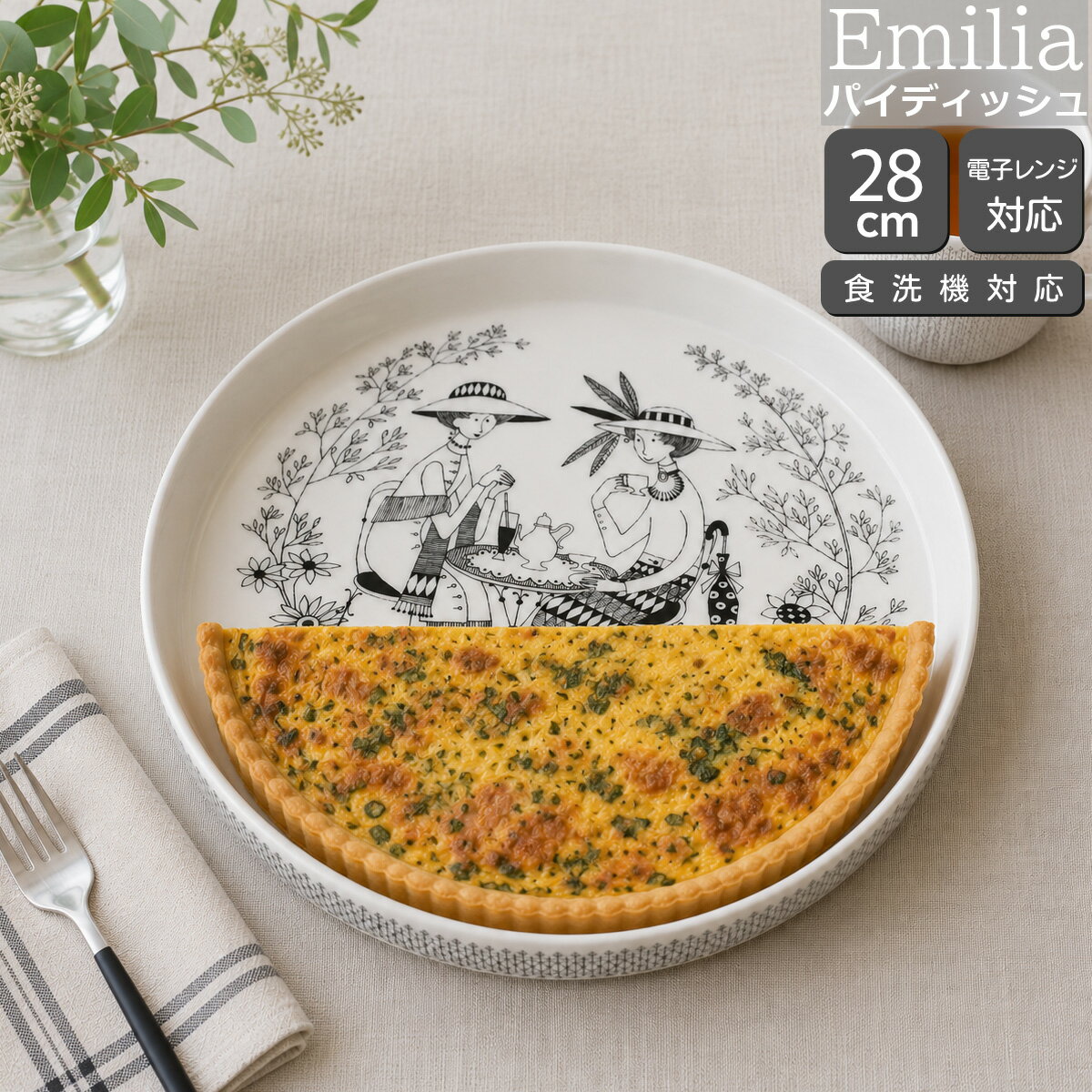 アラビア エミリア パイデュッシュ 28cm プレート ARABIA Emilia 【皿 食器 耐熱 電子レンジ対応 ギフト 結婚祝い プレゼント 贈り物】【アラビア ARABIA】【食器 カトラリー】