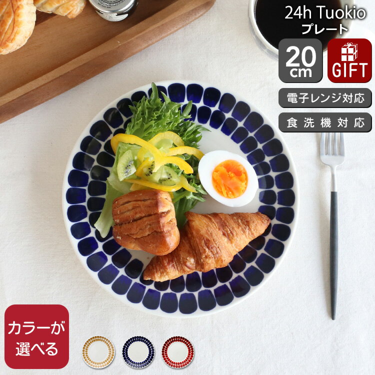 ★★★アウトレット(訳あり)★★★ アラビア 24h トゥオキオ プレート 20cm ARABIA Tuokio 【食器 耐熱 電子レンジ対応 お皿】【アラビア...